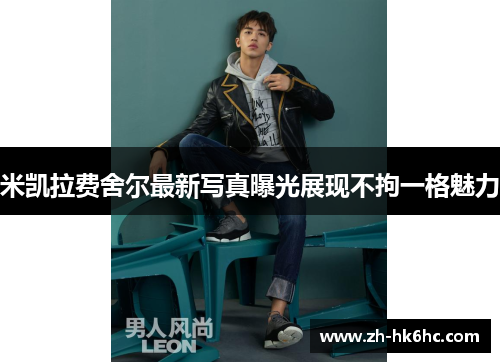 米凯拉费舍尔最新写真曝光展现不拘一格魅力