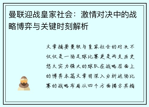 曼联迎战皇家社会：激情对决中的战略博弈与关键时刻解析