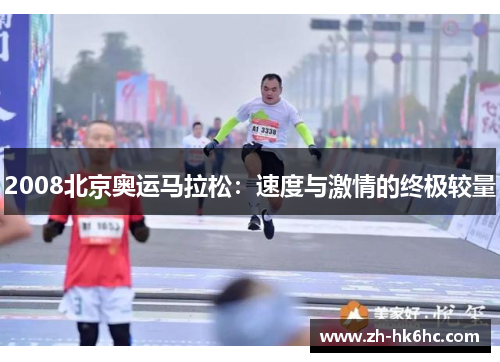 2008北京奥运马拉松：速度与激情的终极较量
