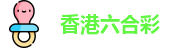 六合彩